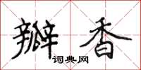 侯登峰瓣香楷書怎么寫