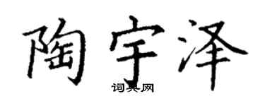 丁謙陶宇澤楷書個性簽名怎么寫