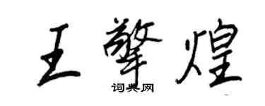 王正良王擎煌行書個性簽名怎么寫