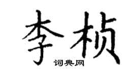 丁謙李楨楷書個性簽名怎么寫