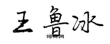 曾慶福王魯冰行書個性簽名怎么寫
