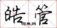 荊霄鵬皓管行書怎么寫