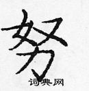 龐中華寫的硬筆楷書努