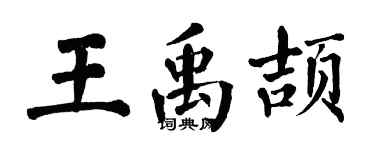 翁闓運王禹頡楷書個性簽名怎么寫