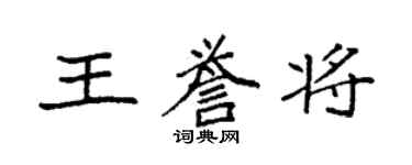 袁強王譽將楷書個性簽名怎么寫