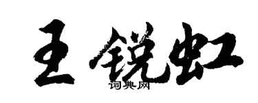 胡問遂王銳虹行書個性簽名怎么寫