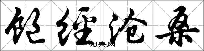 胡問遂飽經滄桑行書怎么寫