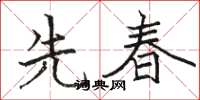 駱恆光先春楷書怎么寫