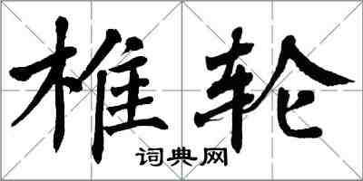 翁闓運椎輪楷書怎么寫