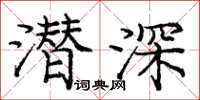 龐中華潛深楷書怎么寫