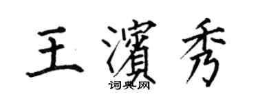 何伯昌王濱秀楷書個性簽名怎么寫