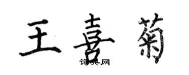 何伯昌王喜菊楷書個性簽名怎么寫