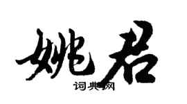 胡問遂姚君行書個性簽名怎么寫