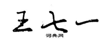 曾慶福王七一行書個性簽名怎么寫