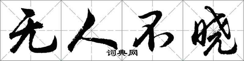 胡問遂無人不曉行書怎么寫