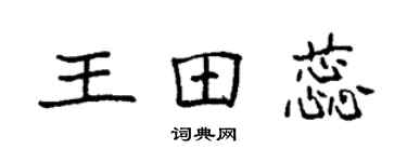 袁強王田蕊楷書個性簽名怎么寫