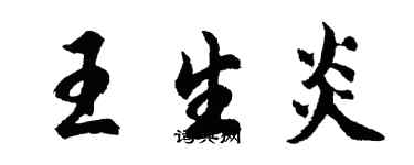 胡問遂王生炎行書個性簽名怎么寫