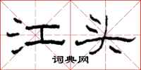 柯春海江頭隸書怎么寫