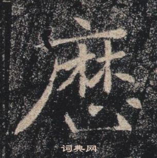 褚遂良雁塔聖教序中厯的寫法