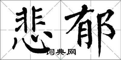 翁闓運悲鬱楷書怎么寫