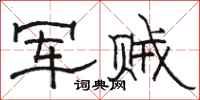 駱恆光軍賊隸書怎么寫