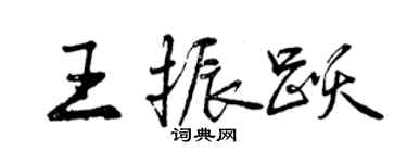 曾慶福王振躍行書個性簽名怎么寫