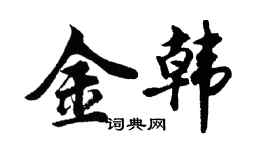 胡問遂金韓行書個性簽名怎么寫
