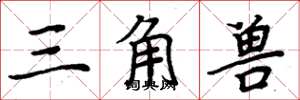 周炳元三角獸楷書怎么寫
