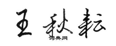 駱恆光王秋耘行書個性簽名怎么寫