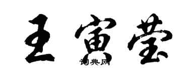 胡問遂王寅瑩行書個性簽名怎么寫