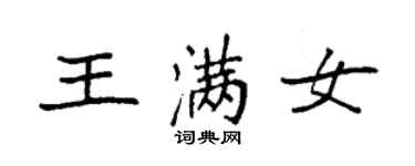 袁強王滿女楷書個性簽名怎么寫