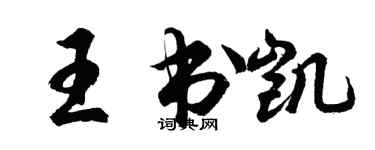 胡問遂王書凱行書個性簽名怎么寫