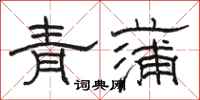 駱恆光青蒲隸書怎么寫