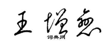 梁錦英王增戀草書個性簽名怎么寫