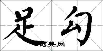 翁闓運足勾楷書怎么寫