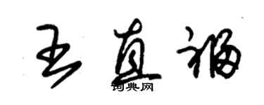 朱錫榮王直福草書個性簽名怎么寫