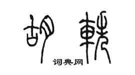 陳墨胡軼篆書個性簽名怎么寫