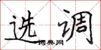 侯登峰選調楷書怎么寫
