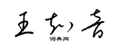 梁錦英王知音草書個性簽名怎么寫