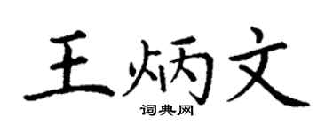 丁謙王炳文楷書個性簽名怎么寫