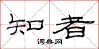 范連陞知者隸書怎么寫