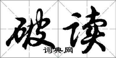 胡問遂破讀行書怎么寫