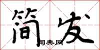 周炳元簡發楷書怎么寫