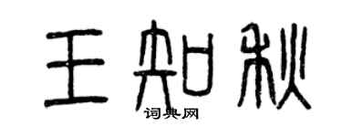 曾慶福王知秋篆書個性簽名怎么寫