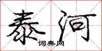 龐中華泰河行書怎么寫