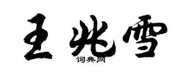 胡問遂王兆雪行書個性簽名怎么寫