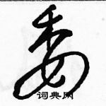 駱恆光寫的硬筆草書委