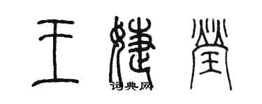 陳墨王婕瑩篆書個性簽名怎么寫