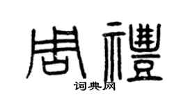 曾慶福周禮篆書個性簽名怎么寫