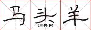 駱恆光馬頭羊隸書怎么寫